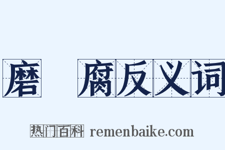 磨荳腐反义词是什么意思的图片